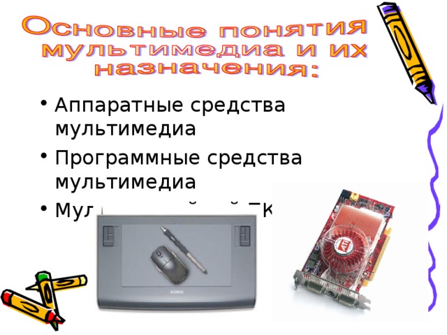 Аппаратные средства мультимедиа Программные средства мультимедиа Мультимедийный ПК 
