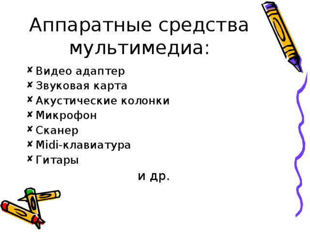Аппаратные средства мультимедиа: Видео адаптер Звуковая карта Акустические колонки Микрофон Сканер Midi- клавиатура Гитары и др. 