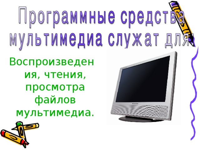 Воспроизведения, чтения, просмотра файлов мультимедиа. 