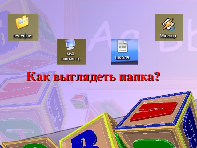 Как выглядеть папка? 
