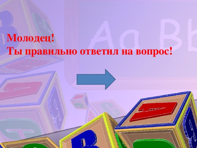 Молодец! Ты правильно ответил на вопрос!  