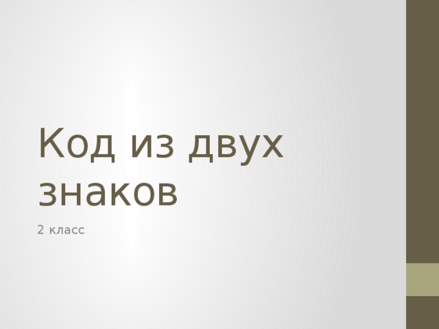 Код из двух знаков 2 класс 