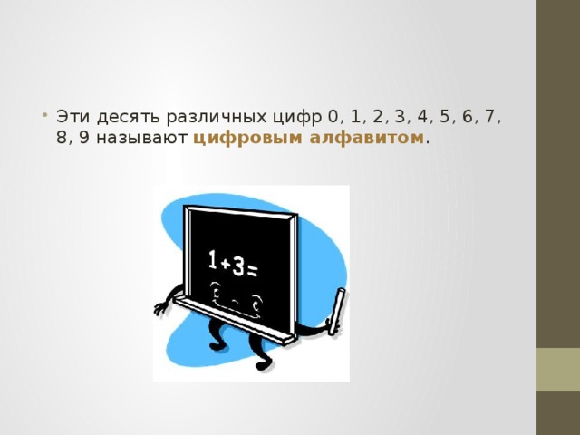 Эти десять различных цифр 0, 1, 2, 3, 4, 5, 6, 7, 8, 9 называют цифровым алфавитом . 