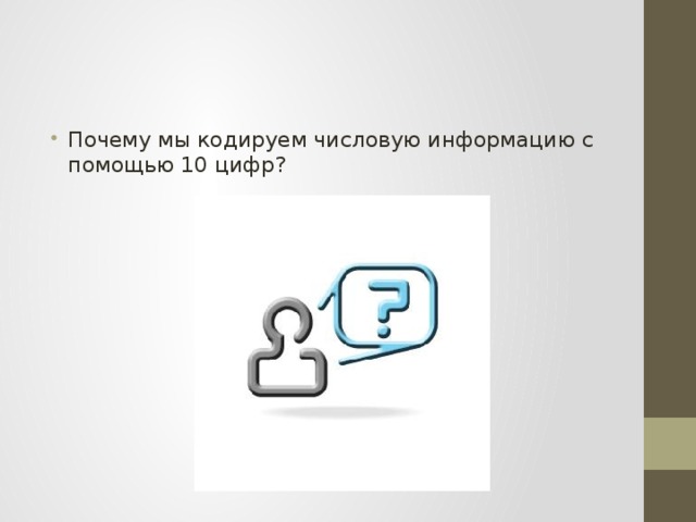 Почему мы кодируем числовую информацию с помощью 10 цифр? 