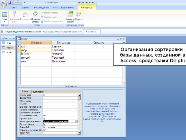 Организация сортировки базы данных, созданной в Access, средствами Delphi 