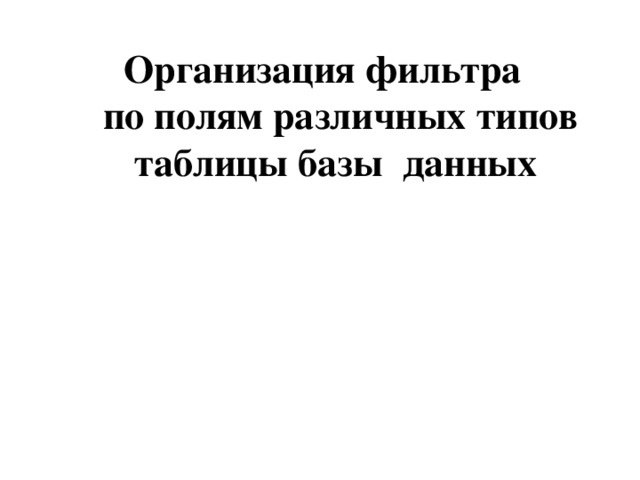 Организация фильтра  по полям различных типов таблицы базы данных 