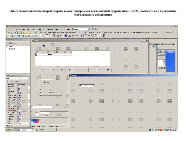 Описать подключение второй формы в коде программы вызывающей формы ( uses Unit 2), написать код программы с объектами и событиями: 