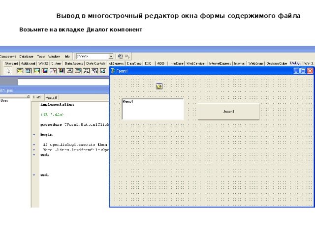 Вывод в многострочный редактор окна формы содержимого файла  Возьмите на вкладке Диалог компонент 