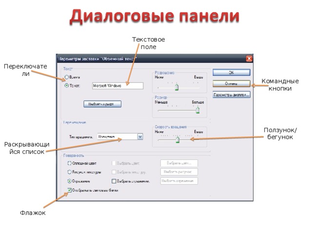 Текстовое поле Переключатели Командные кнопки Ползунок/ бегунок Раскрывающийся список Флажок 