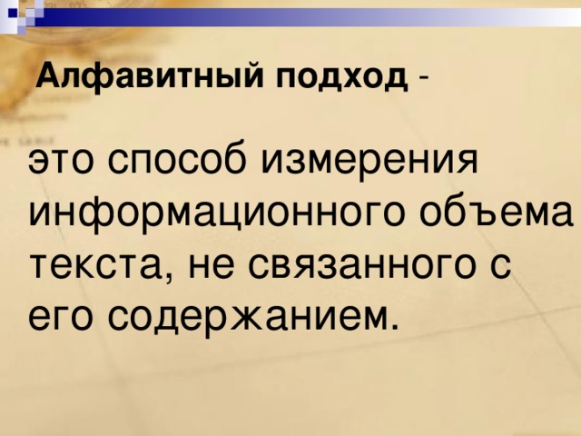 Алфавитный подход -  это способ измерения информационного объема текста, не связанного с его содержанием. 
