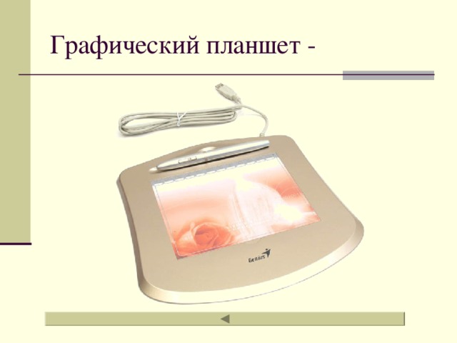 Джойстик, микрофон и графический планшет Джойстик – манипулятор, предназначенный для более удобного управления ходом компьютерных игр  Графический  планшет – устройство для рисования и ввода рукописного текста  Микрофон – устройство для ввода звуковой информации Выход 