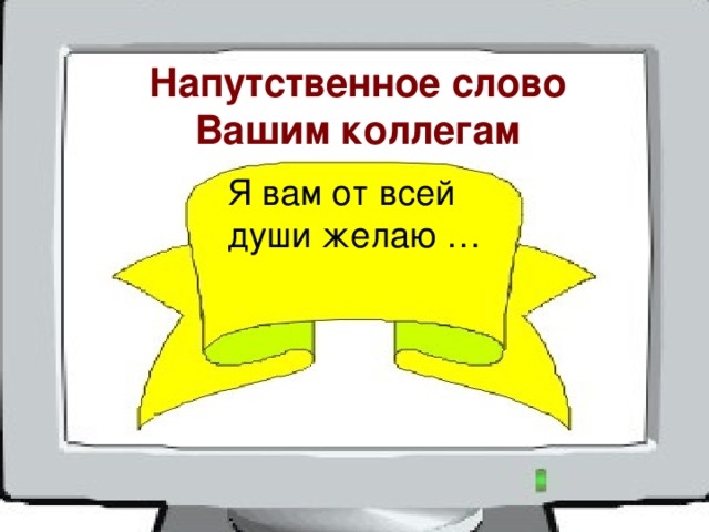 Напутственное слово Вашим коллегам Я вам от всей души желаю … 