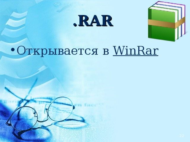 .RAR Открывается в WinRar   