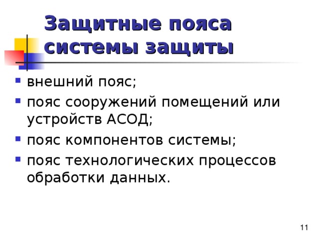 Защитные пояса системы защиты 