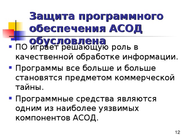 Защита программного обеспечения АСОД обусловлена 