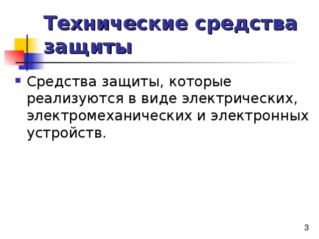 Технические средства защиты 