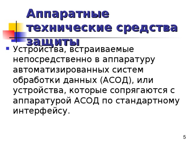 Аппаратные технические средства защиты 