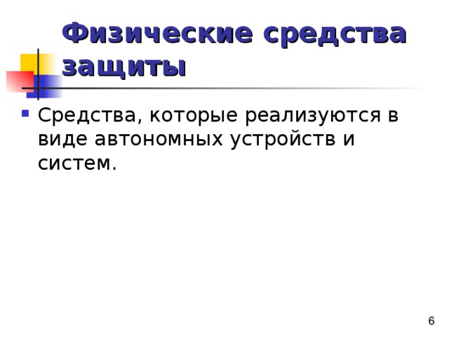 Физические средства защиты 