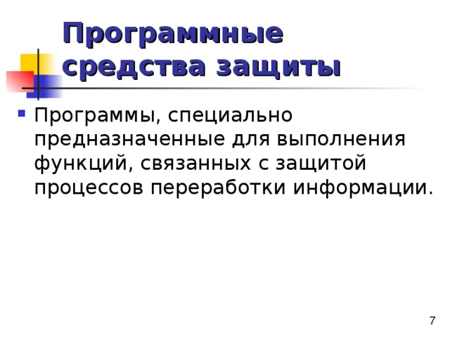 Программные средства защиты 