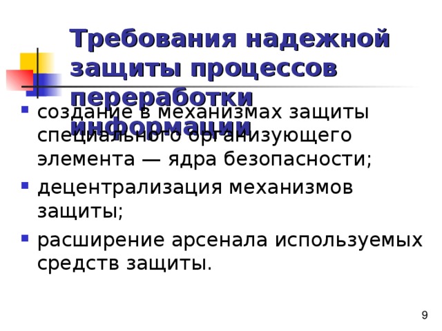 Требования надежной защиты процессов переработки информации  