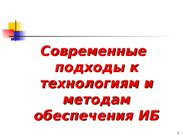 Современные подходы к технологиям и методам обеспечения ИБ   
