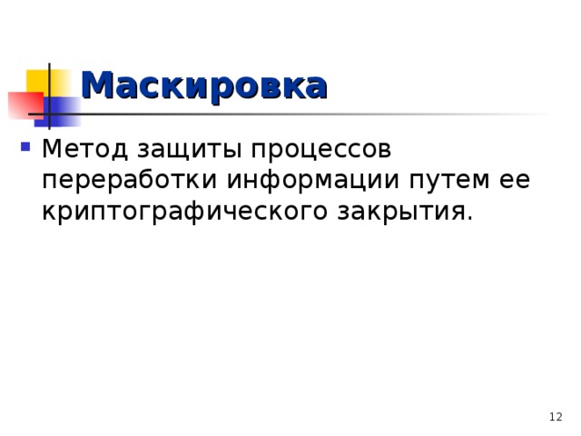 Маскировка Метод защиты процессов переработки информации путем ее криптографического закрытия.  