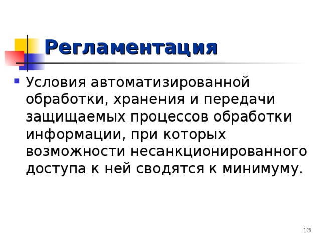 Регламентация  