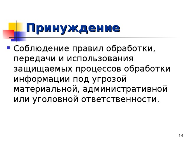 Принуждение  