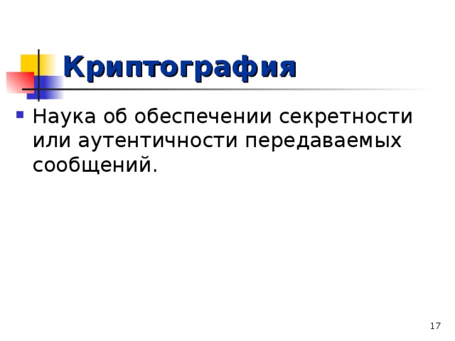 Криптография  