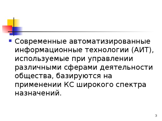 Современные автоматизированные информационные технологии (АИТ), используемые при управлении различными сферами деятельности общества, базируются на применении КС широкого спектра назначений.  