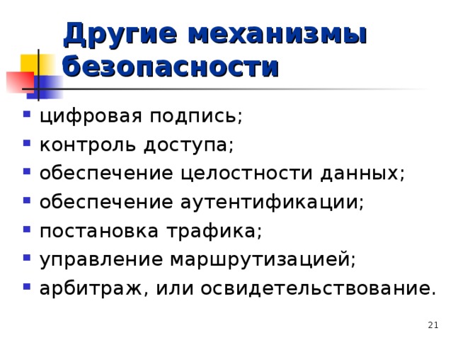 Другие механизмы безопасности  