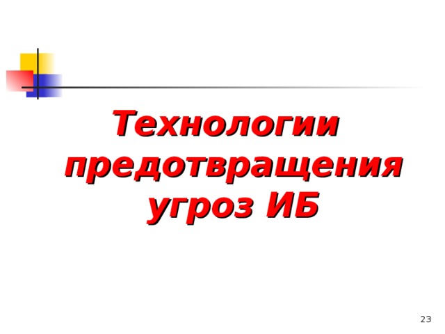 Технологии предотвращения угроз ИБ   