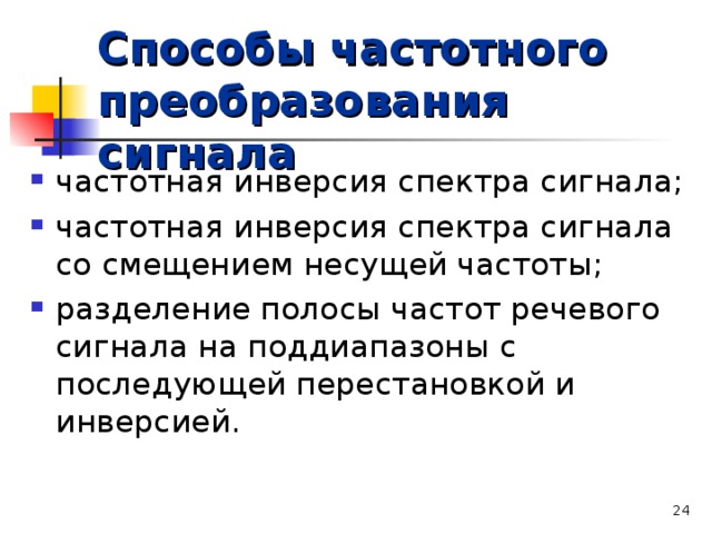 Способы частотного преобразования сигнала частотная инверсия спектра сигнала; частотная инверсия спектра сигнала со смещением несущей частоты; разделение полосы частот речевого сигнала на поддиапазоны с последующей перестановкой и инверсией.  