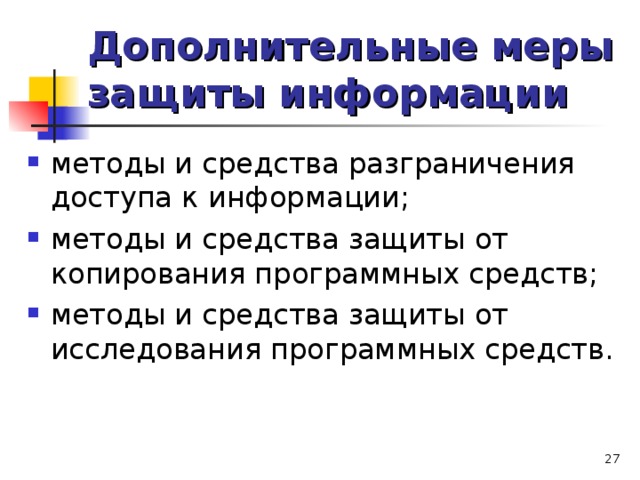 Дополнительные меры защиты информации методы и средства разграничения доступа к информации; методы и средства защиты от копирования программных средств; методы и средства защиты от исследования программных средств.   