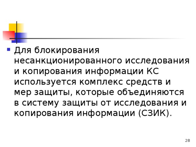 Для блокирования несанкционированного исследования и копирования информации КС используется комплекс средств и мер защиты, которые объединяются в систему защиты от исследования и копирования информации (СЗИК).   