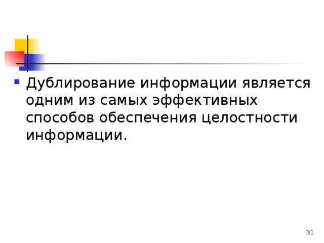 Дублирование информации является одним из самых эффективных способов обеспечения целостности информации.  