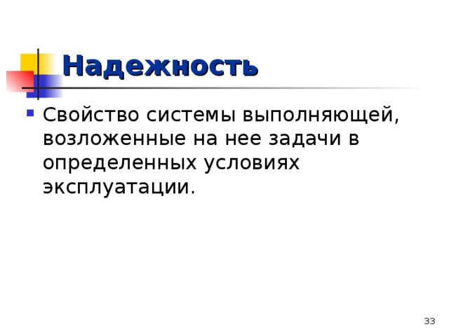 Надежность Свойство системы выполняющей, возложенные на нее задачи в определенных условиях эксплуатации.  