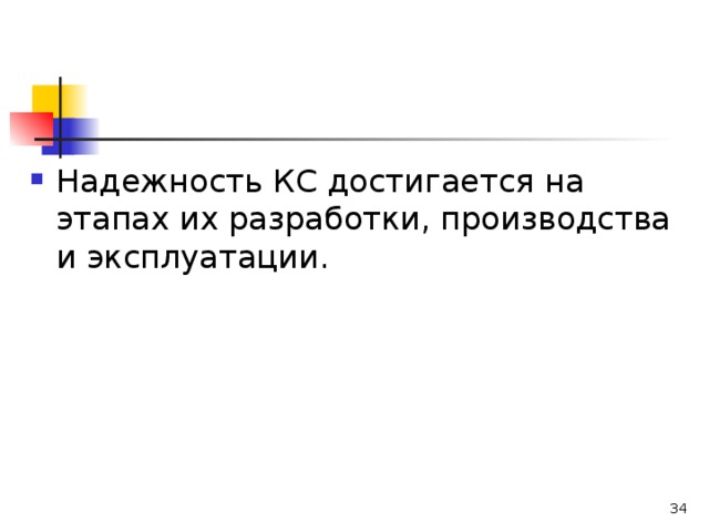 Надежность КС достигается на этапах их разработки, производства и эксплуатации.  