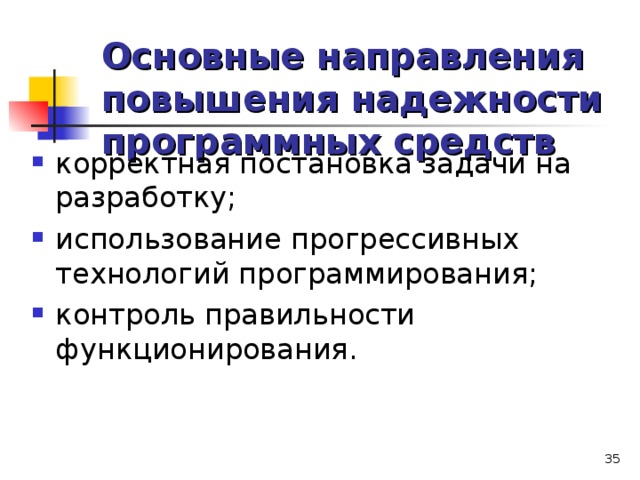 Основные направления повышения надежности программных средств корректная постановка задачи на разработку; использование прогрессивных технологий программирования; контроль правильности функционирования.   