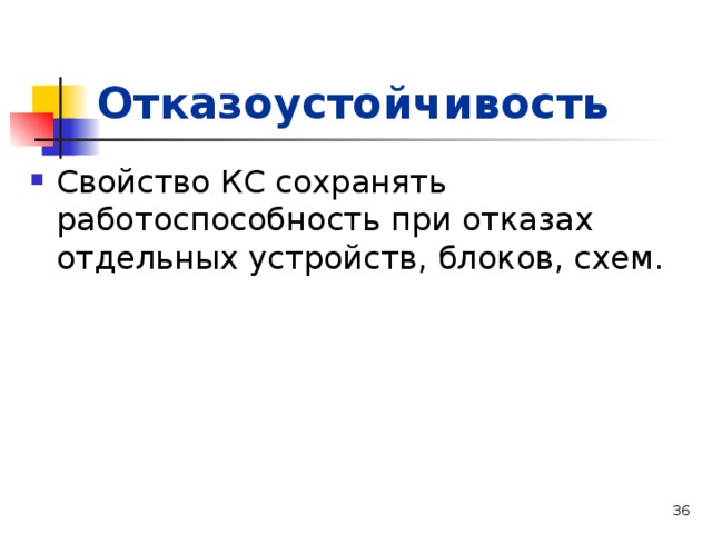 Отказоустойчивость Свойство КС сохранять работоспособность при отказах отдельных устройств, блоков, схем.   