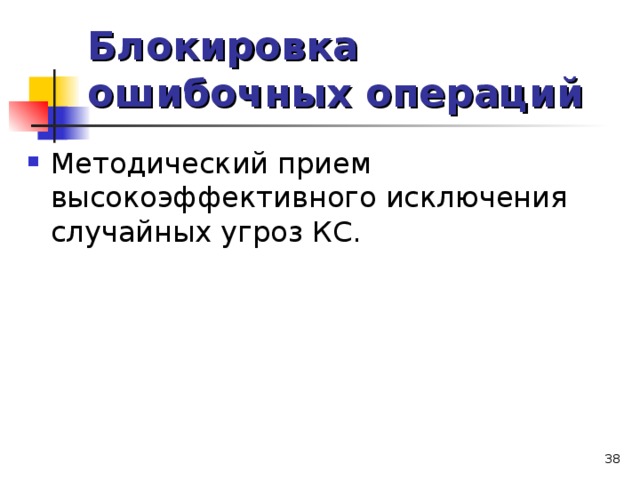 Блокировка ошибочных операций  
