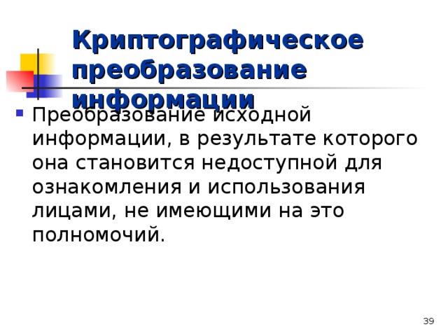 Криптографическое преобразование информации  