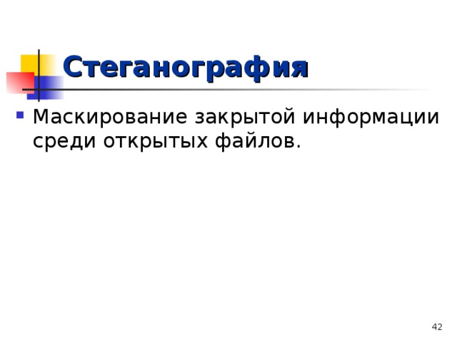 Стеганография  