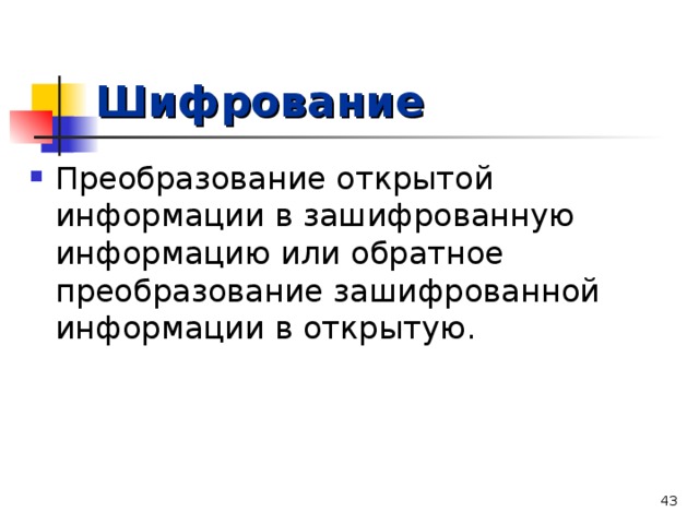 Шифрование Преобразование открытой информации в зашифрованную информацию или обратное преобразование зашифрованной информации в открытую.   