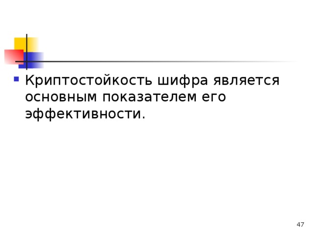 Криптостойкость шифра является основным показателем его эффективности.  