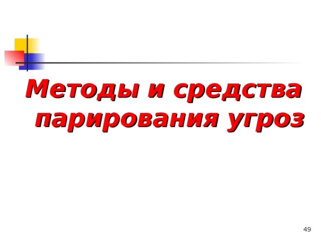 Методы и средства парирования угроз   