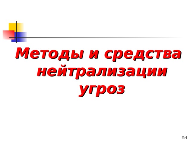 Методы и средства нейтрализации угроз  