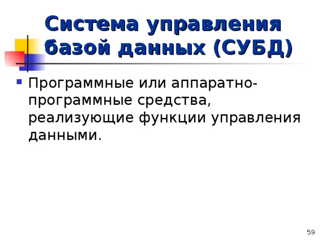 Система управления базой данных (СУБД) Программные или аппаратно-программные средства, реализующие функции управления данными.   