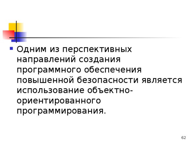 Одним из перспективных направлений создания программного обеспечения повышенной безопасности является использование объектно-ориентированного программирования.   