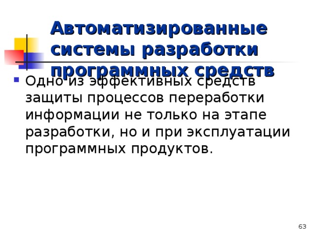 Автоматизированные системы разработки программных средств Одно из эффективных средств защиты процессов переработки информации не только на этапе разработки, но и при эксплуатации программных продуктов.  